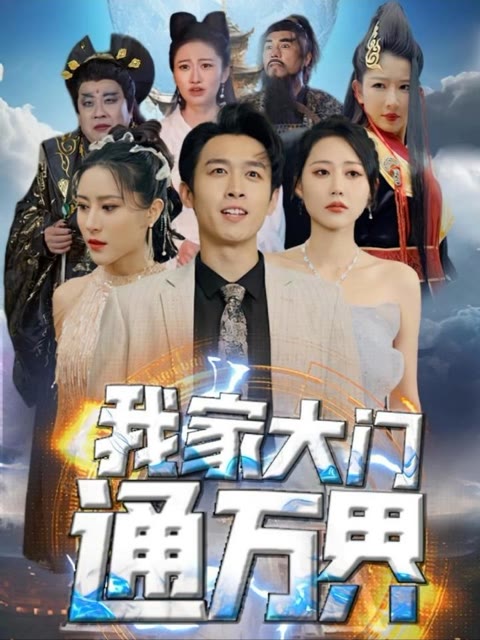 我家大門通萬界