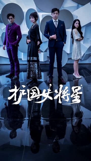護(hù)國(guó)女將星