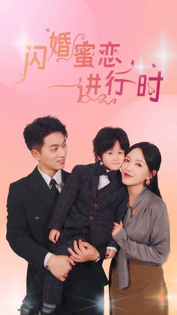 閃婚蜜戀進行時