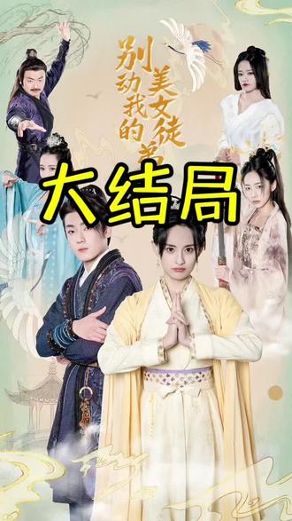 別動(dòng)我的美女徒弟