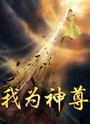 我為神尊