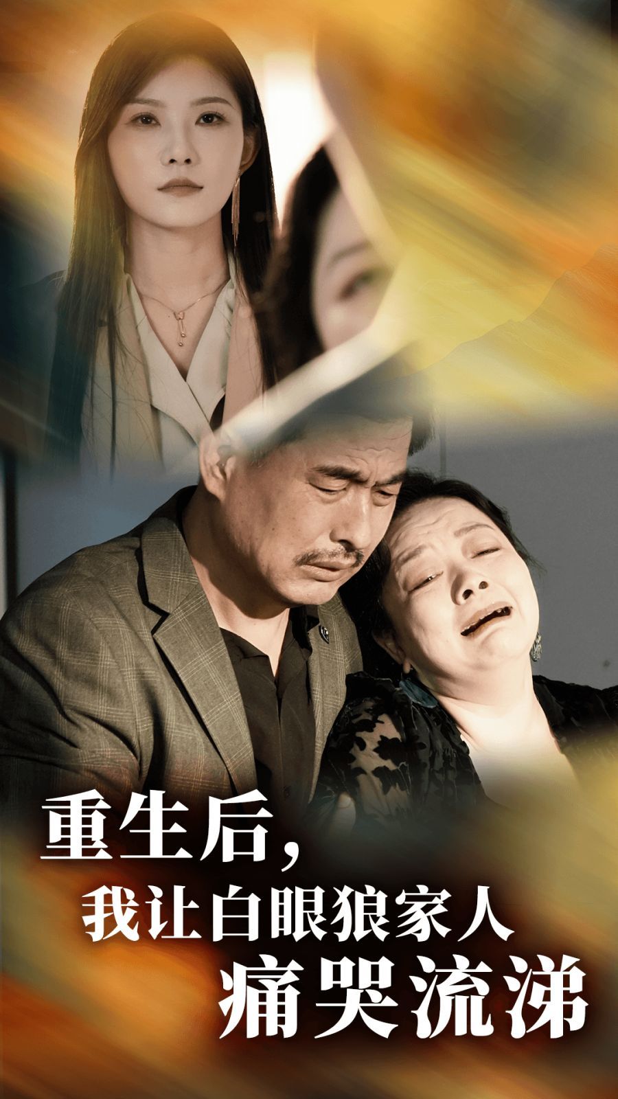 重生后，我讓白眼狼家人痛哭流涕