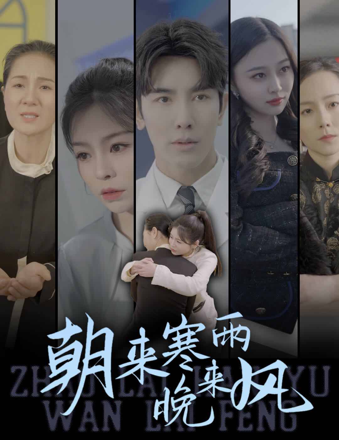 朝來(lái)寒雨晚來(lái)風(fēng)