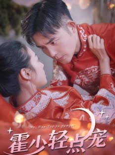 霍少輕點(diǎn)寵