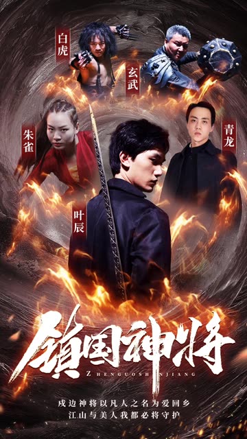 鎮國神將