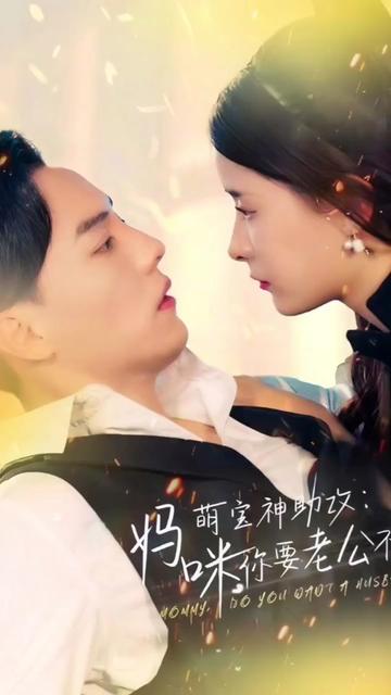 萌寶神助攻：媽咪，你要老公不要