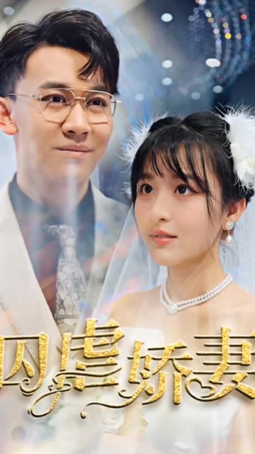 囚虐嬌妻