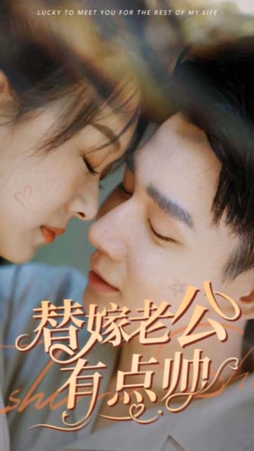 替嫁老公有點帥