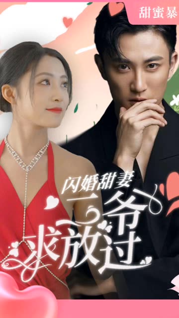 閃婚甜妻：二爺求放過