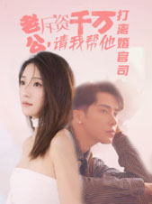 老公拆資千萬，請我?guī)退螂x婚官司