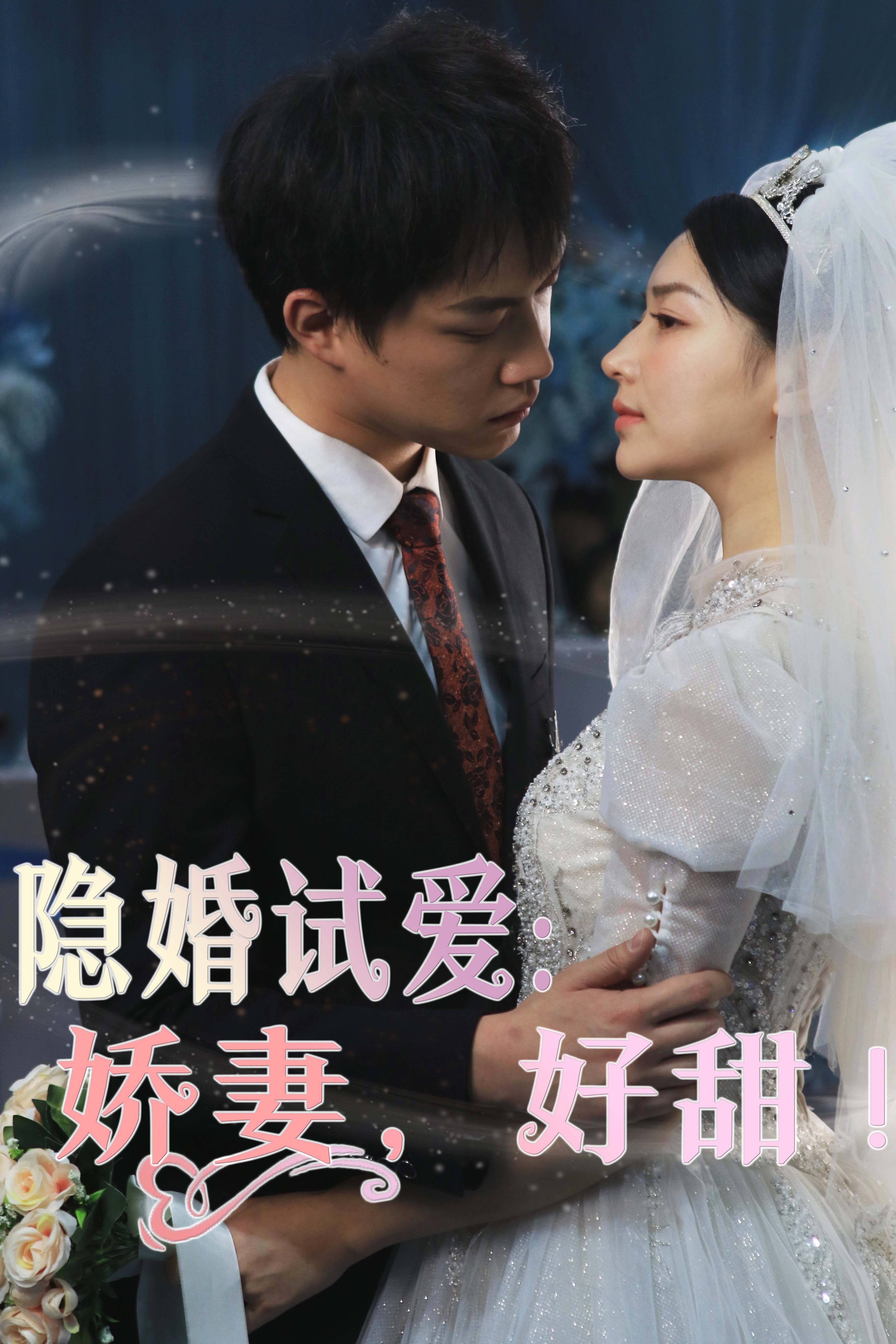 隱婚試愛：嬌妻，好甜！