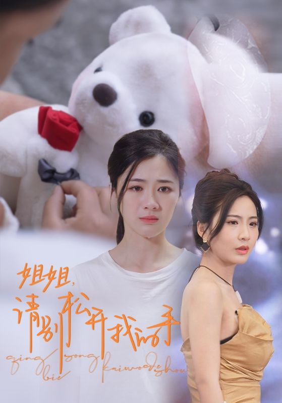 姐姐，請別松開我的手