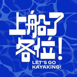 上船了各位！