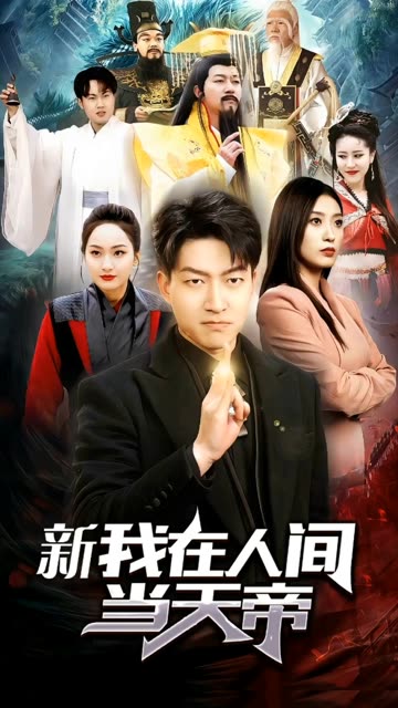 我在人間當(dāng)天帝