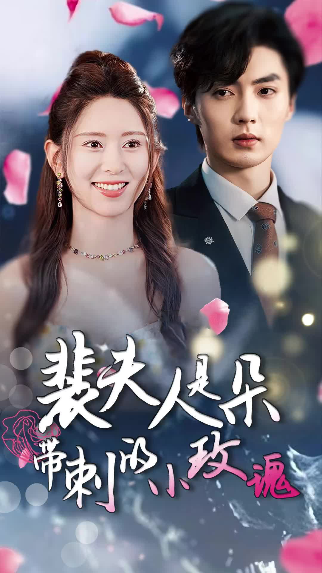 裴夫人是朵帶刺的小玫瑰離婚后前妻驚艷全球