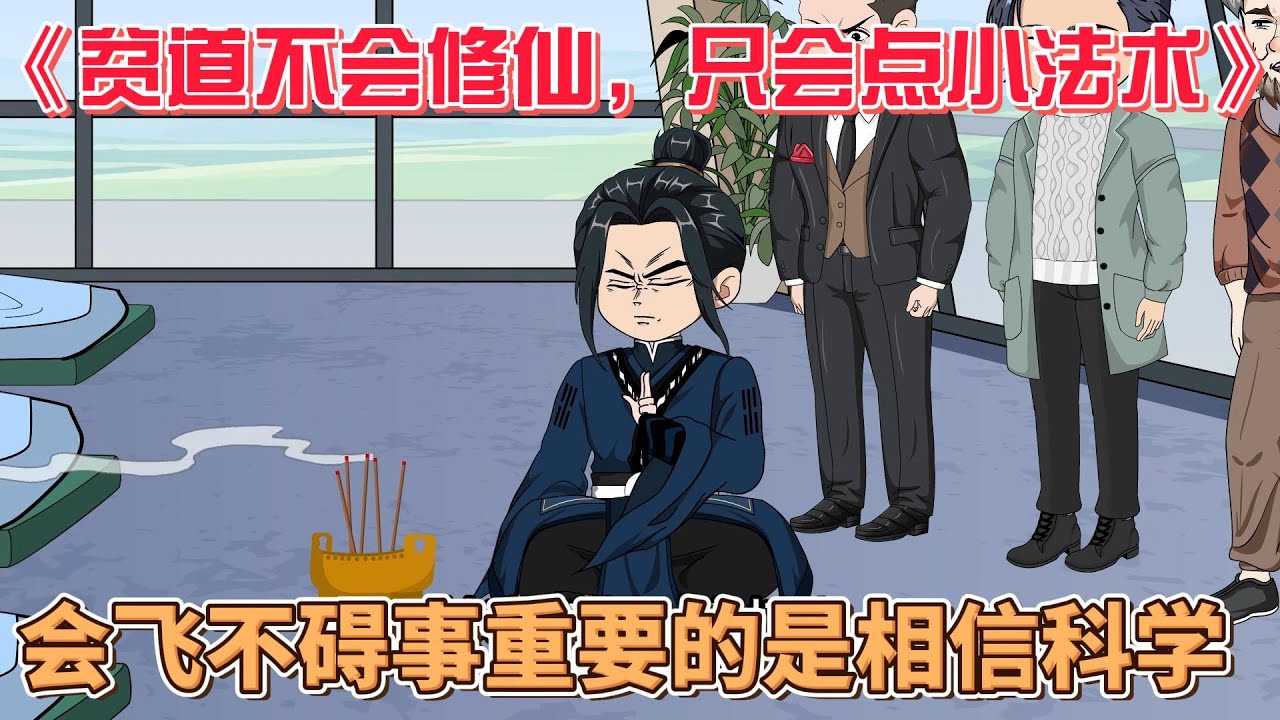 貧道不會修仙，只會點小法術(shù)
