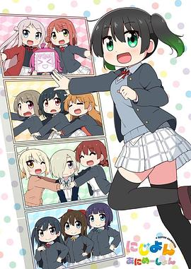 Love Live！虹咲學(xué)園學(xué)園偶像同好會(huì)四格漫