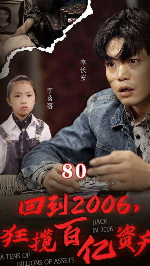 回到2006，狂攬百億資產(chǎn)