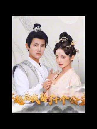 穿越后，我娶了十個(gè)公主