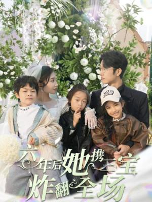 六年后，她攜三寶炸翻全場
