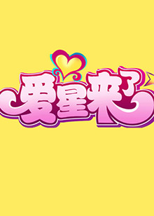 愛(ài)星來(lái)了