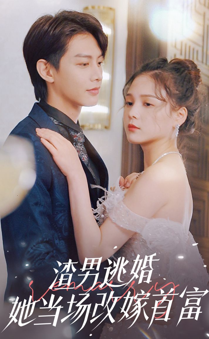 渣男逃婚當(dāng)場(chǎng)改嫁首富
