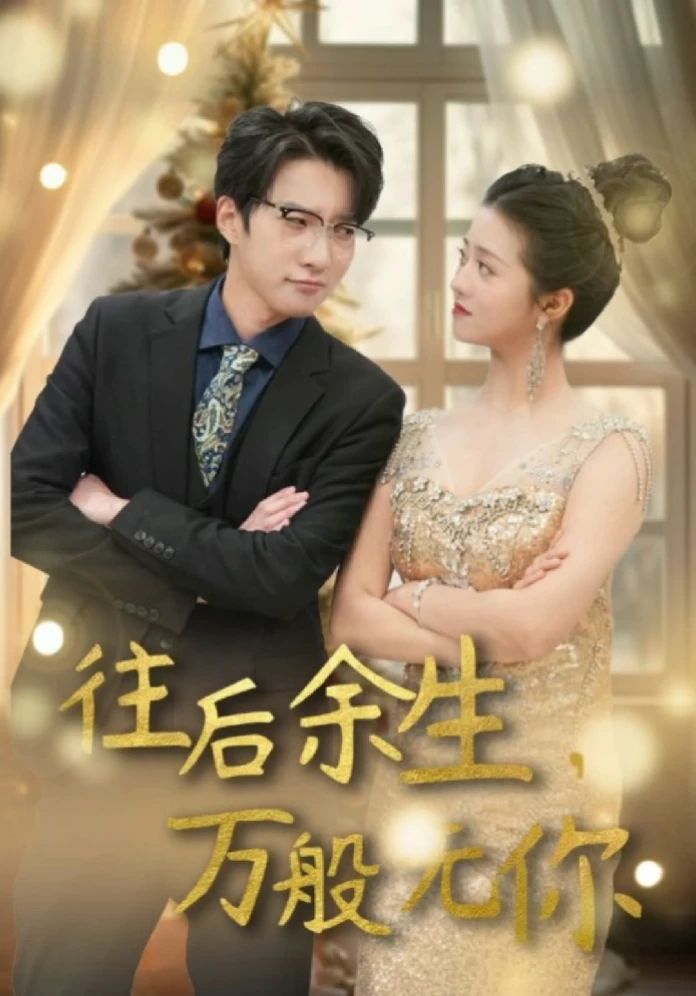 往后余生，萬般無你