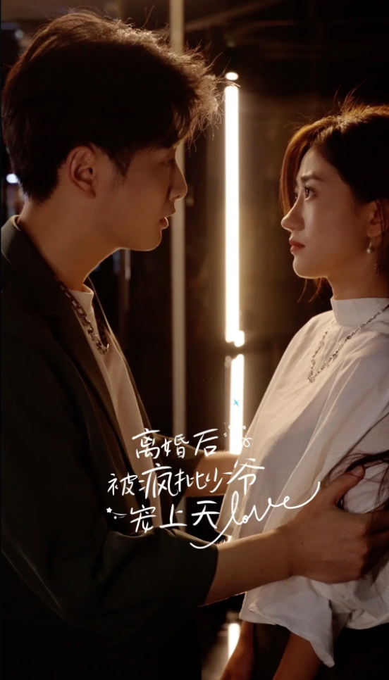 離婚后，被瘋批少爺寵上天