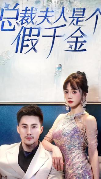 總裁夫人是個(gè)假千金