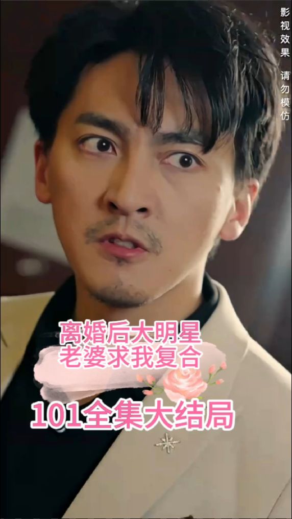 離婚后，大明星老婆求我復合