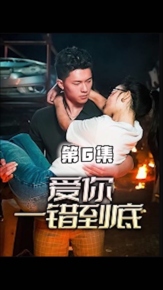 愛你一錯(cuò)到底