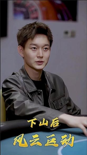 下山后風(fēng)云巨動(dòng)