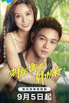束手就擒吧！韓隊(duì)長(zhǎng)！