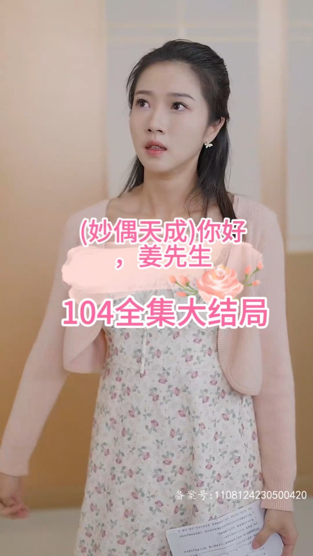 妙偶天成)你好，姜先生