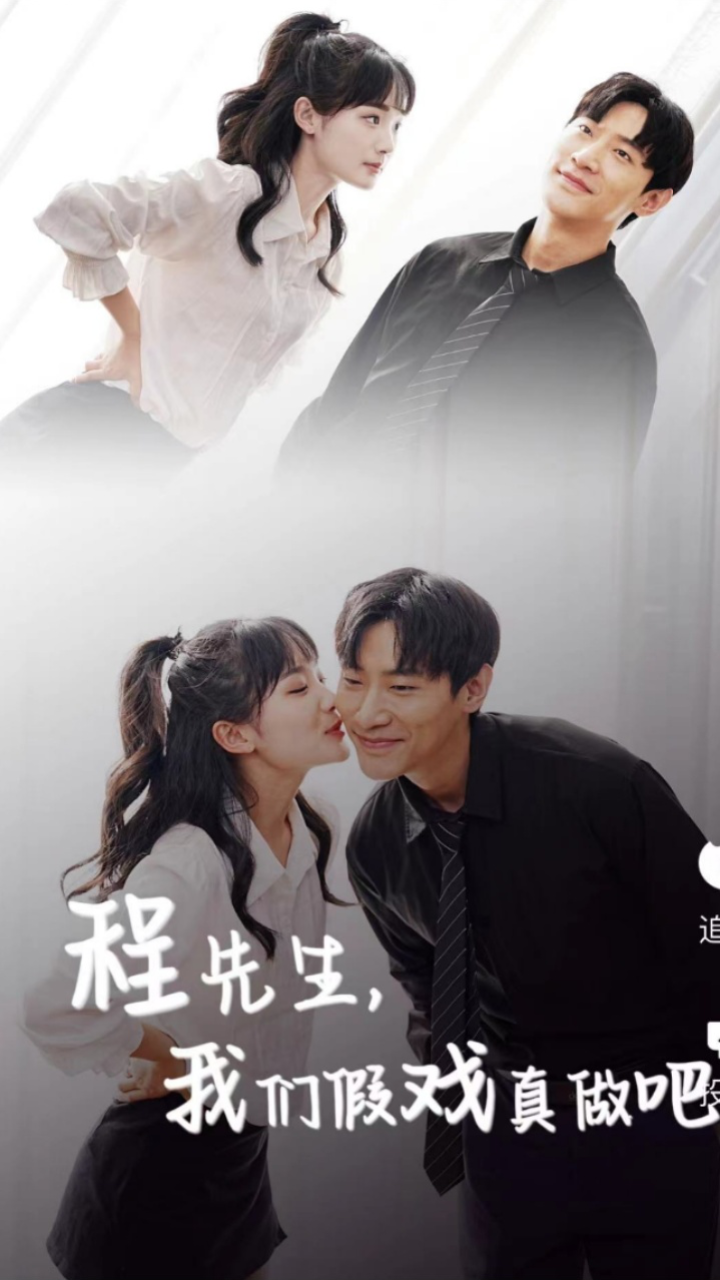 程先生，我們假戲真做吧