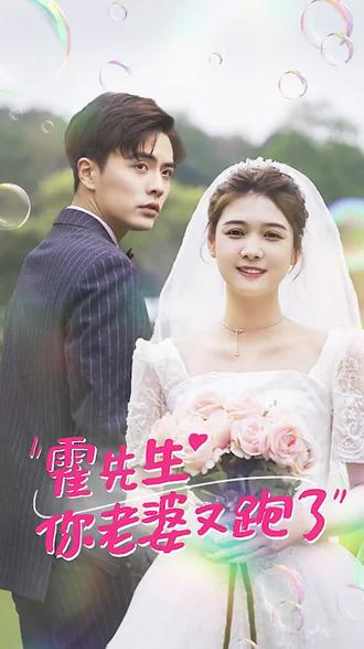 霍先生，你老婆又跑了