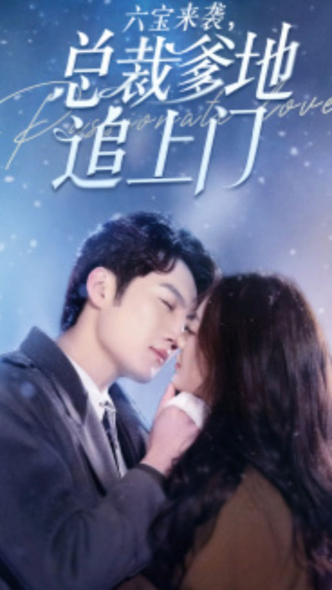 六寶來(lái)襲，總裁爹地追上門