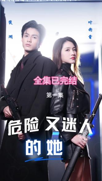 危險(xiǎn)又迷人的她