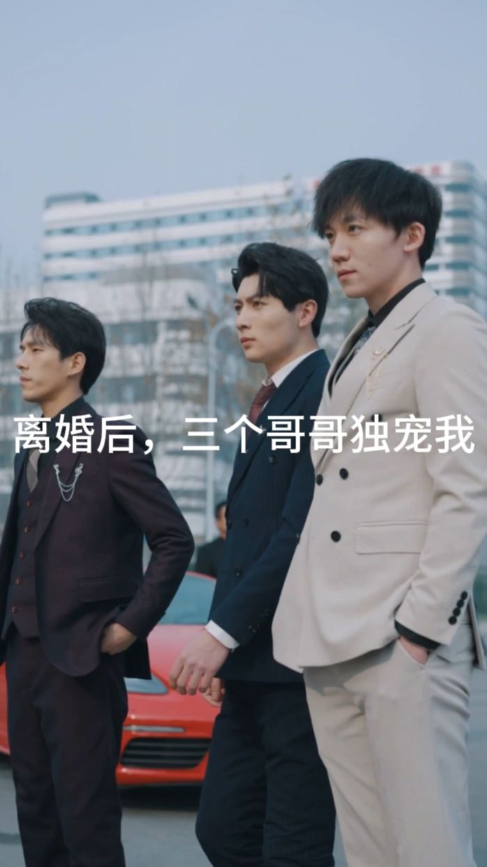 離婚后，三個(gè)哥哥獨(dú)寵我