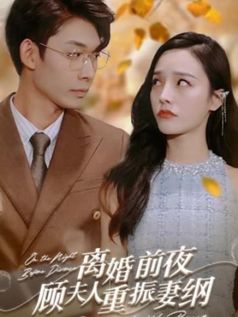 離婚前夜，顧夫人重振妻綱