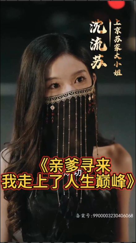 親爹尋來(lái)，我走上了人生巔峰