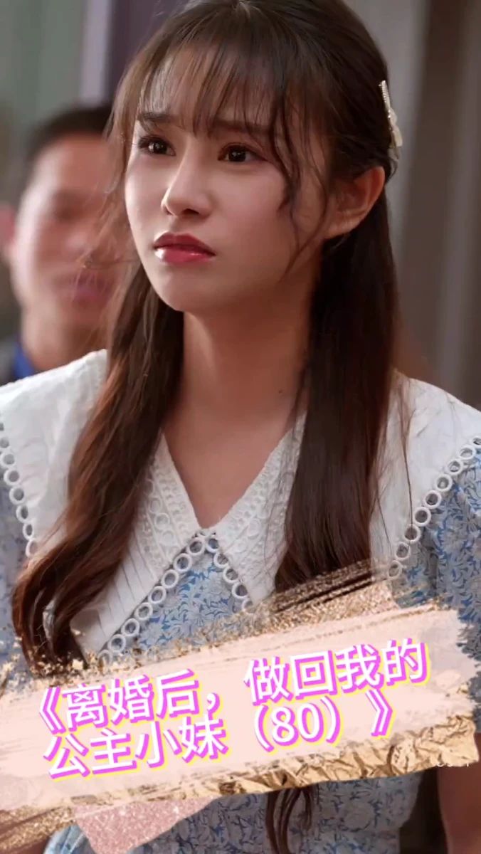 離婚后，做回我的公主小妹