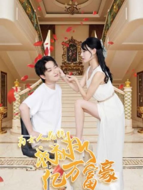 為女人花錢，我成為了億萬富家