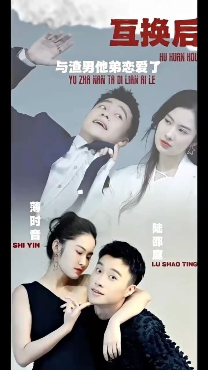 互換后，與渣男他弟戀愛了
