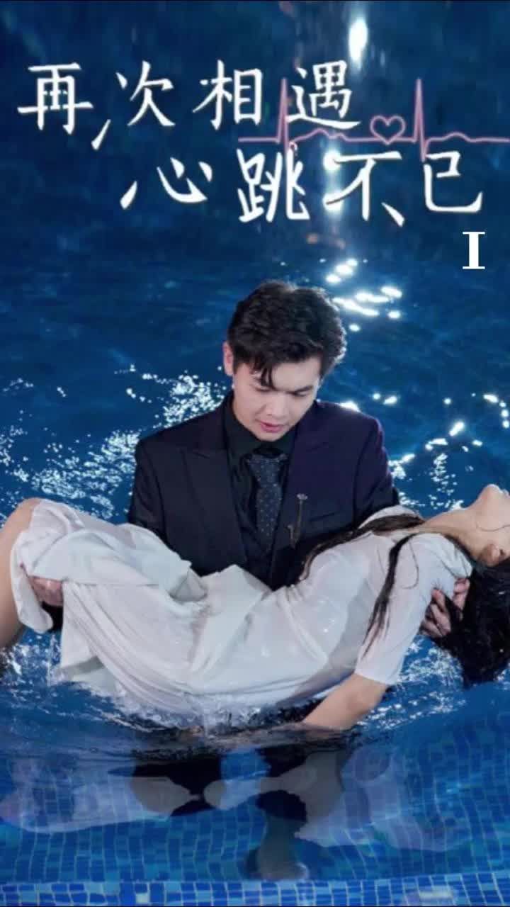 再次相遇，心跳不已