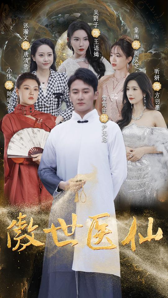 傲視醫(yī)仙