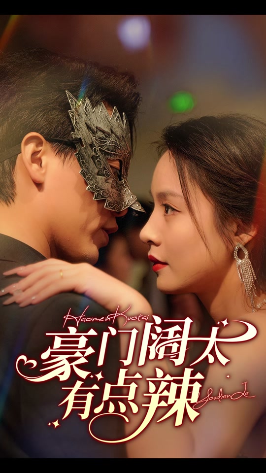 豪門闊太有點(diǎn)辣