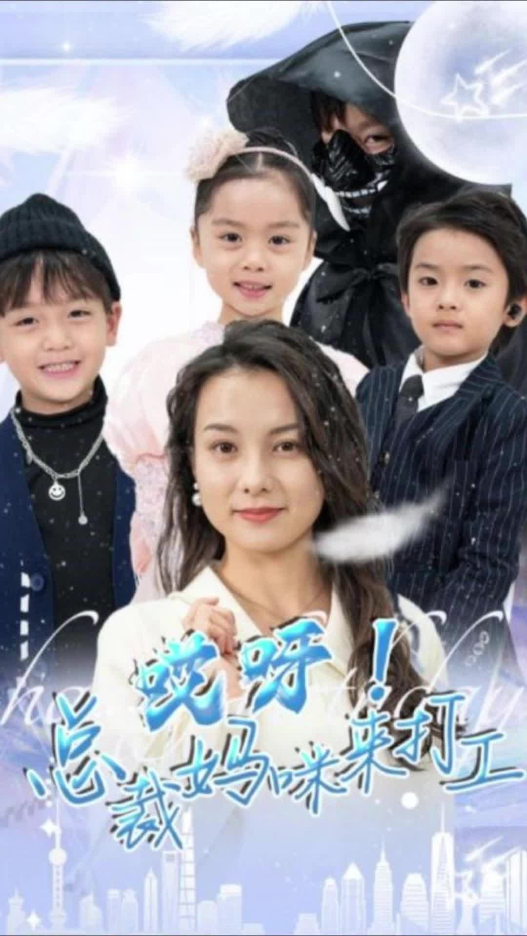 哎呀！總裁媽咪來打工