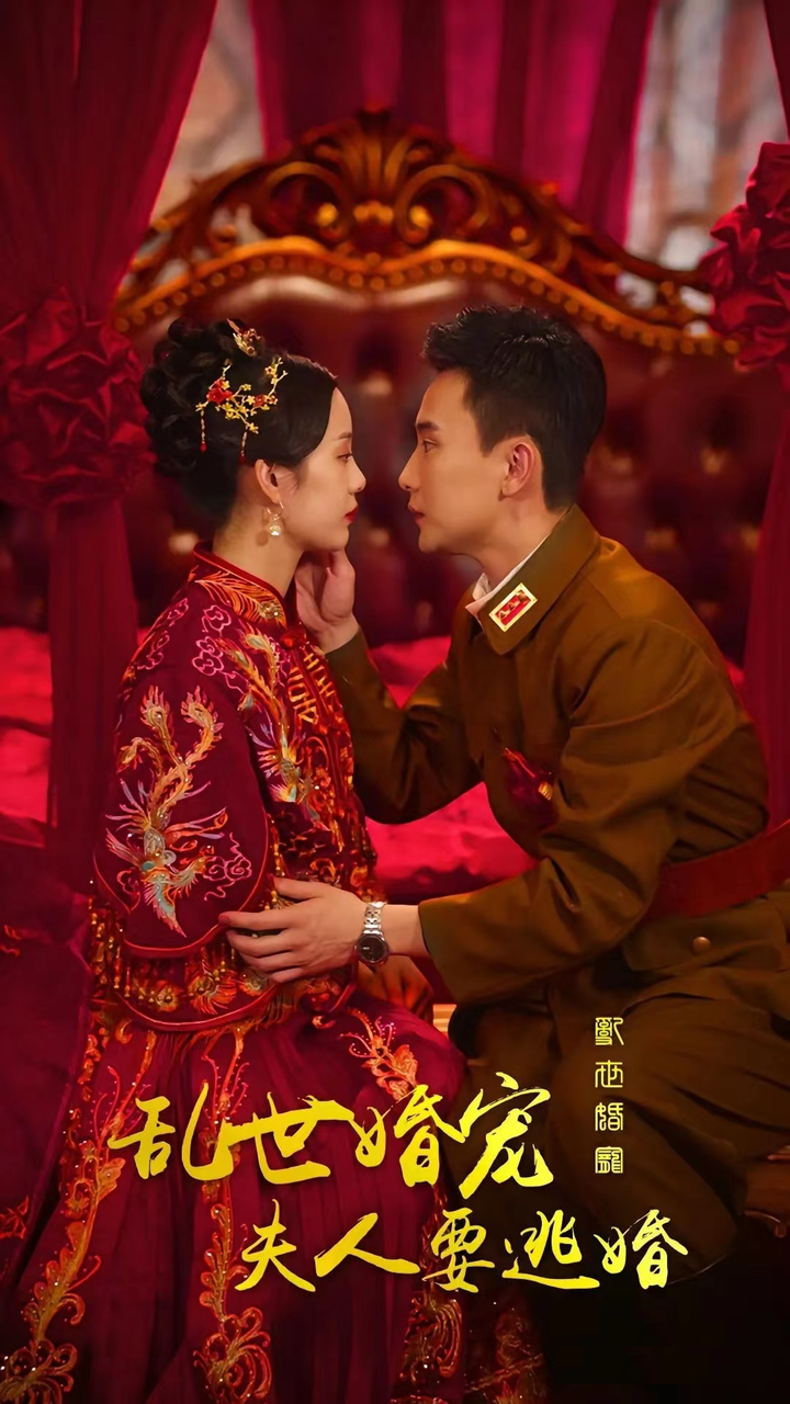 亂世婚寵，夫人要逃婚