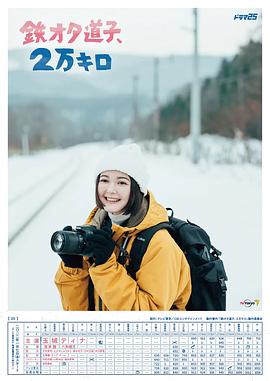 鐵宅道子、2萬公里